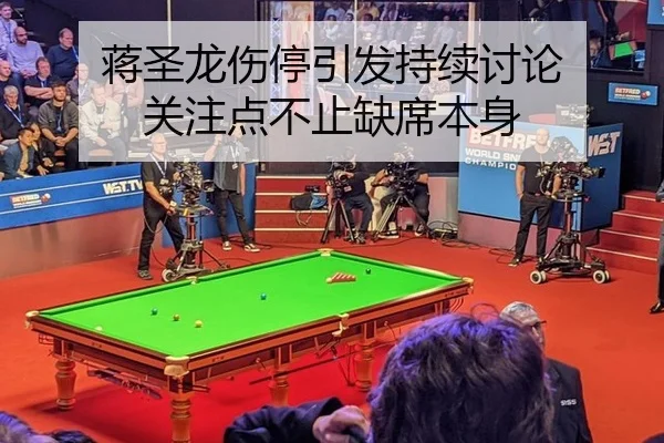 蒋圣龙伤停引发持续讨论 关注点不止缺席本身