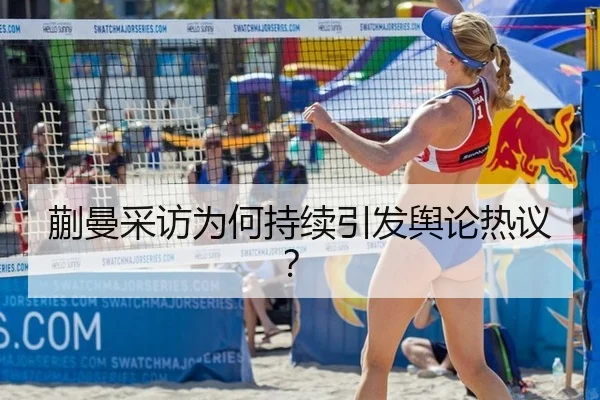 蒯曼采访为何持续引发舆论热议？